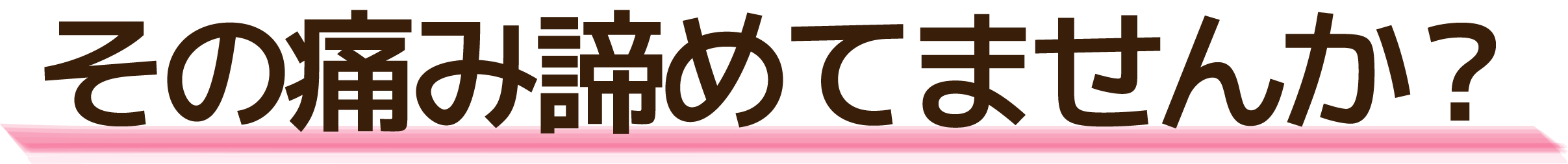 その痛み諦めてませんか？